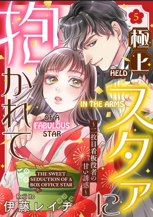 Gokujou Star ni Dakarete Nimaime Kanban Yakusha no Amai Yuuwaku